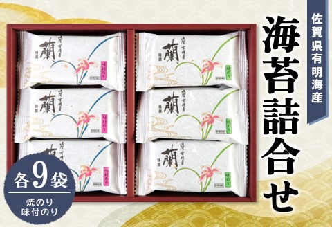 佐賀県有明海産海苔詰合せ(焼のり・味付のり 各9袋)【海苔 佐賀海苔 のり ご飯のお供 味付のり 焼のり 個包装】 A-A057002