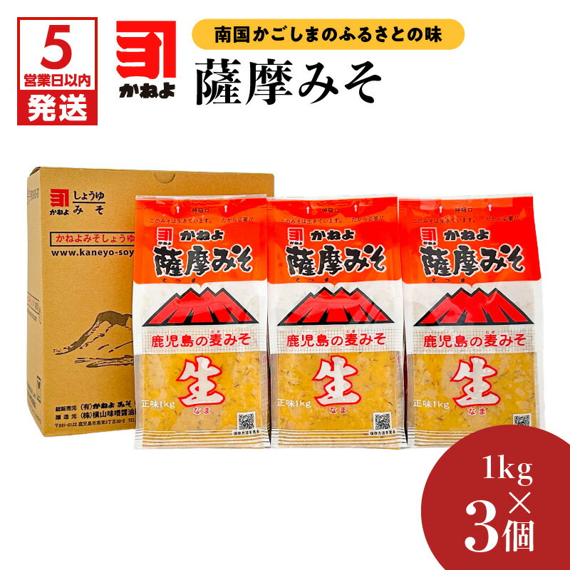 【ふるさと納税】【5営業日以内に発送】 「 かねよみそしょうゆ 」薩摩みそ 1kg × 3 お味噌 おみそ 味噌 みそ 麦みそ 薩摩みそ 薩摩味噌 かねよ カネヨ かねよ醤油 カネヨ醤油 かねよ ふるさと納税 鹿児島 鹿児島市 おすすめ ランキング プレゼント ギフト