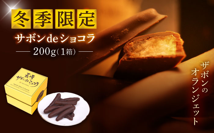 【冬季限定】長崎ザボンdeショコラ 200g（11月〜3月）/ ザボン チョコ チョコレート ちょこれーと 菓子 スイーツ クーベルチュールチョコレート オランジェット / 諫早市 / あじさい菓房 [AHAH008]