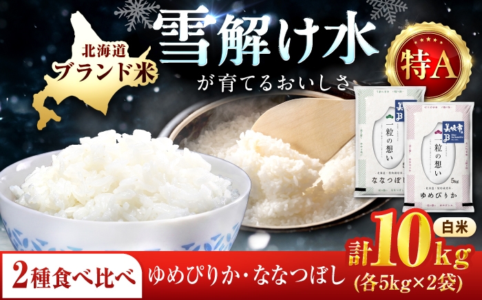 
                  【令和7年産】 北海道米 食べ比べセット 10kg ゆめぴりか ななつぼし | 白米 お米 米 北海道産 コメ 【沖縄本島・離島発送不可】| 株式会社松原米穀 [BOCG063]
                