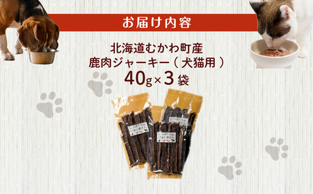 ＜北海道むかわ町産＞鹿肉ジャーキー(犬猫用) 40g×3袋 MKWX014