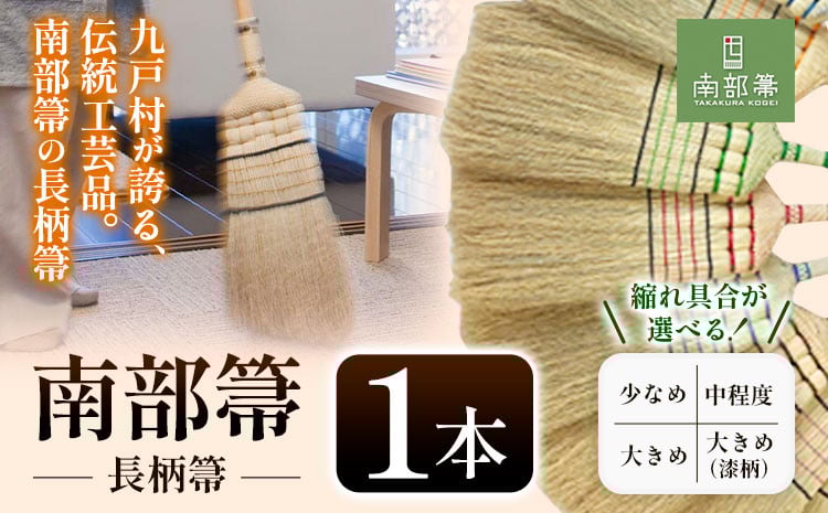 
            縮れ具合が選べる 伝統工芸 南部箒 小箒 南部 ほうき 高倉工芸 室内 ホウキ おしゃれ 玄関 掃除 掃除道具 お掃除グッズ 《30日以内に出荷予定(土日祝除く)》
          