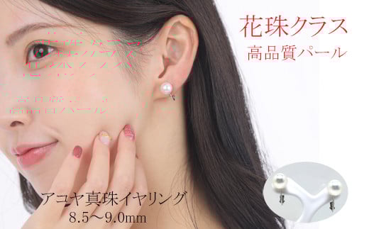 真珠 アクセサリー イヤリング パール 8.5mm ～ 9mm K14 レディース 伊勢志摩 伊勢 志摩 冠婚葬祭 結婚式 入学式 卒業式 成人式 慶事 ジュエリー アコヤ真珠 花珠 大粒  / 老舗の真珠専門店・花珠クラス・アコヤ真珠イヤリング8.5～9.0ミリ（K14WG）
