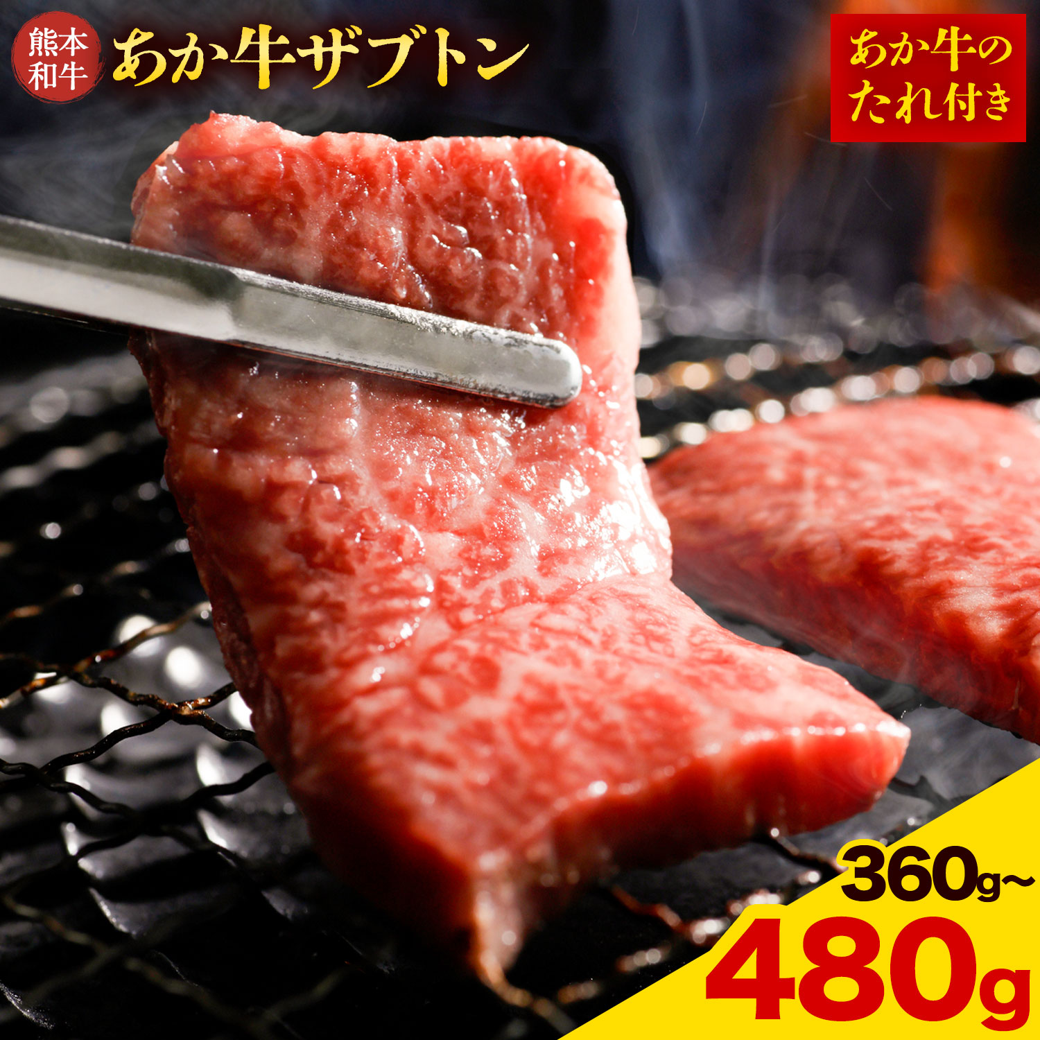 【ふるさと納税】熊本和牛あか牛ザブトン 選べる 約360g 約480g 和牛 ザブトン 熊本県産 九州産 国産 冷凍 送料無料《30日以内に出荷予定(土日祝除く)》