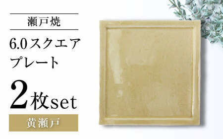 【瀬戸焼】6.0スクエアプレート 黄瀬戸 2枚セット【ヤマハツクリタ株式会社】 / 食器 和食器 正角皿 スクエア皿/ 瀬戸市[BBDV017]