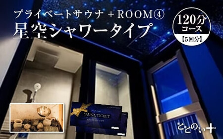 ととのい+  (1名) ROOM４ 星空シャワータイプ 120分コース　5回分　