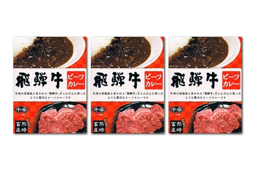 カレー レトルト 肉のくまざき特製 飛騨牛 ビーフカレー 3個 [熊崎畜産 愛知県 江南市 ko23btu560000] レトルト食品 レンジ対応 牛カレー 惣菜 非常食 ストック 簡単 時短 お手軽