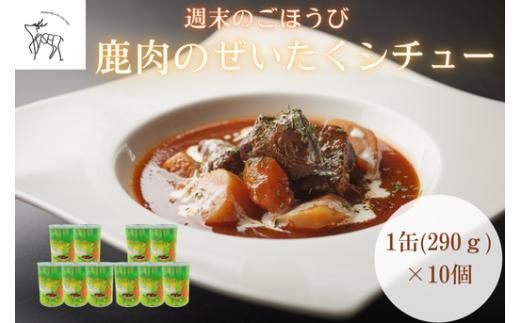 週末のごほうび　鹿肉のぜいたくシチュー　１缶(290g)×10個