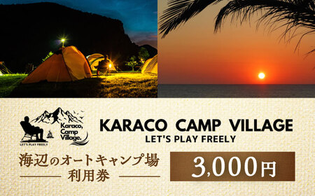 キャンプ場利用券3,000円分 KARACO CAMP VILLAGE / キャンプ アウトドア 長崎 海辺 オートキャンプ お風呂 キャンプ場 利用券 テント 遊び 家族 ファミリー デイキャンプ 