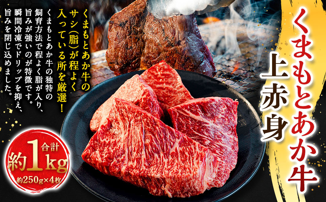 
                  くまもとあか牛上赤身 約250g×4枚（計約1kg） あか牛 赤牛 褐牛 褐毛和種 和牛 上赤身 赤身 牛肉 ビーフ お肉 肉 おかず 惣菜 総菜 九州 熊本県 冷凍
                