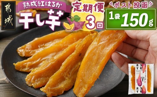 
                  【3回定期便】☆熟成紅はるか☆干し芋150g×1袋※ポスト投函〔I2-002-1-T3〕_(都城市) 都城産 熟成紅はるか 150g 袋入り スイーツ 定期便
                
