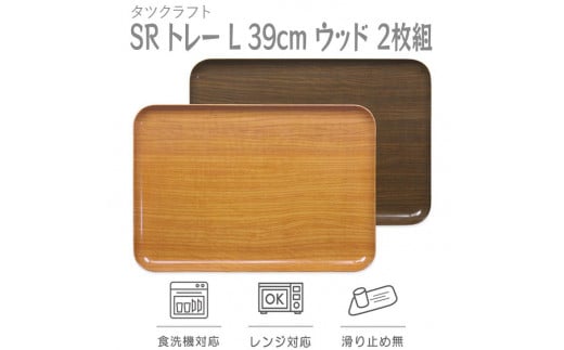 【ナチュラル×オーク 2枚組】SR トレー L 39cm ウッド 　　タツクラフト