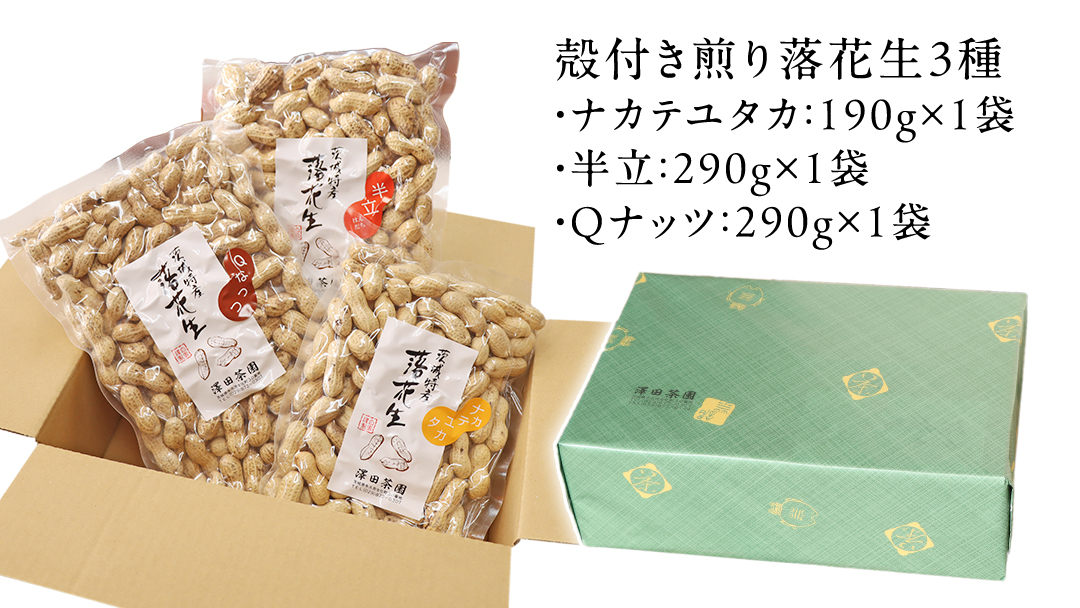牛久市産 落花生 3種食べ比べ3袋セット Qナッツ Qなっつ 半立 はんだち ナカテユタカ 中手豊 ピーナッツ ピーナツ 食べ比べ おやつ おつまみ お菓子 お取り寄せ 詰め合わせ