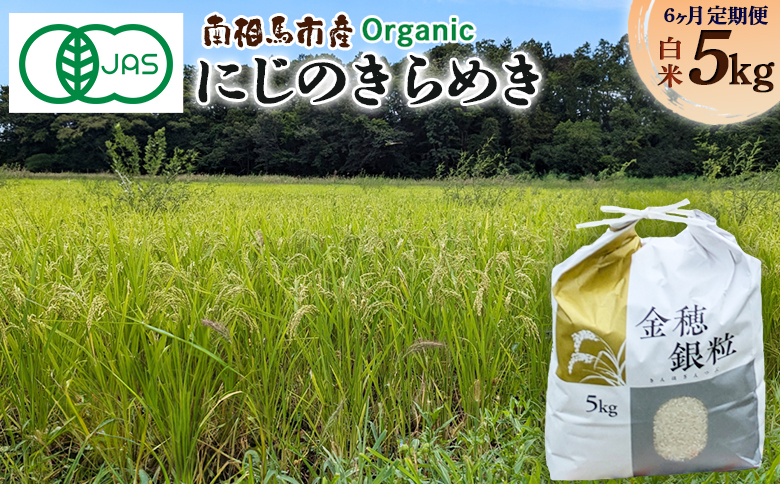 【令和8年産米 先行予約】【定期便】JAS有機米 にじのきらめき 米5kg×6回 白米 令和8年産 | みさき未来 co009-af