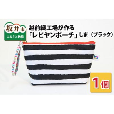 ふるさと納税 坂井市 越前織工場がつくる 「レピヤンポーチ」しま(ブラック)　 [A-3302]　