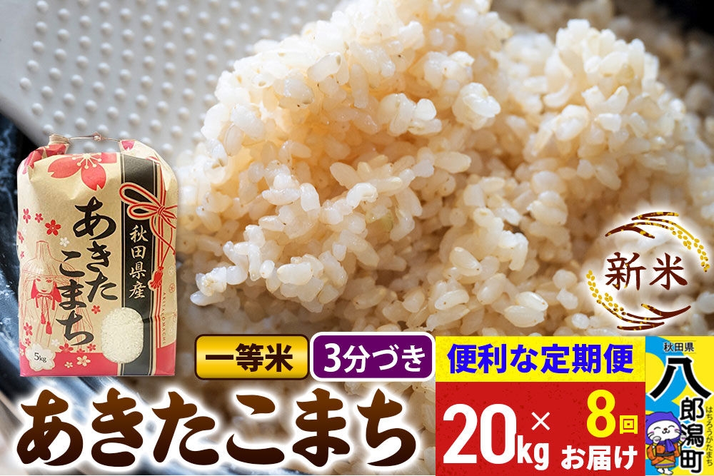 
                  《新米》《定期便8ヶ月》あきたこまち 一等米 20kg【3分づき】 令和8年産 秋田県産 こまちライン [新米 こまちライン あきたこまち ブランド米 お米 白米 精米 無洗米 米どころ 秋田 秋田県産]
                