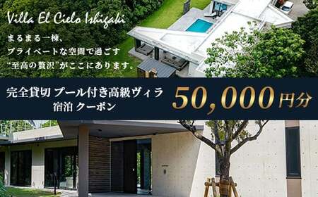 Villa el cielo Ishigaki　完全貸切のプール付き高級ヴィラ 宿泊クーポン 50,000円分【 沖縄県 石垣島 宿泊券 リゾート ホテル ヴィラ 1棟貸切 南国 ツアー 旅 旅行 観