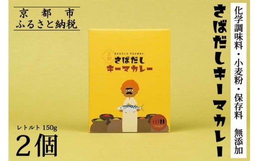 
            【きょうのおだし】さばだしキーマカレー 2食入［ 京都 削り節屋  おだしのプロ スパイスカレー 人気 おすすめ 和風カレー おいしい ギフト プレゼント お取り寄せ 通販 送料無料 ふるさと納税 ］
          