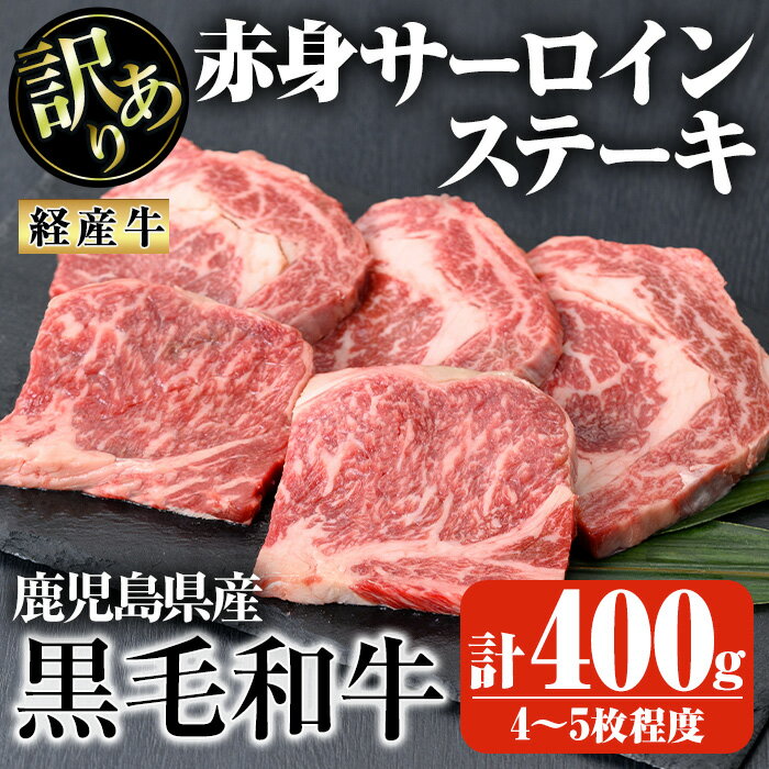 【ふるさと納税】鹿児島県産黒毛和牛(経産牛)不揃い赤身サーロインステーキ 計400g(4～5枚程度) 国産 鹿児島県産 牛 小分け 冷凍 牛肉 黒毛和牛 赤身 サーロイン【ビーフ倉薗】