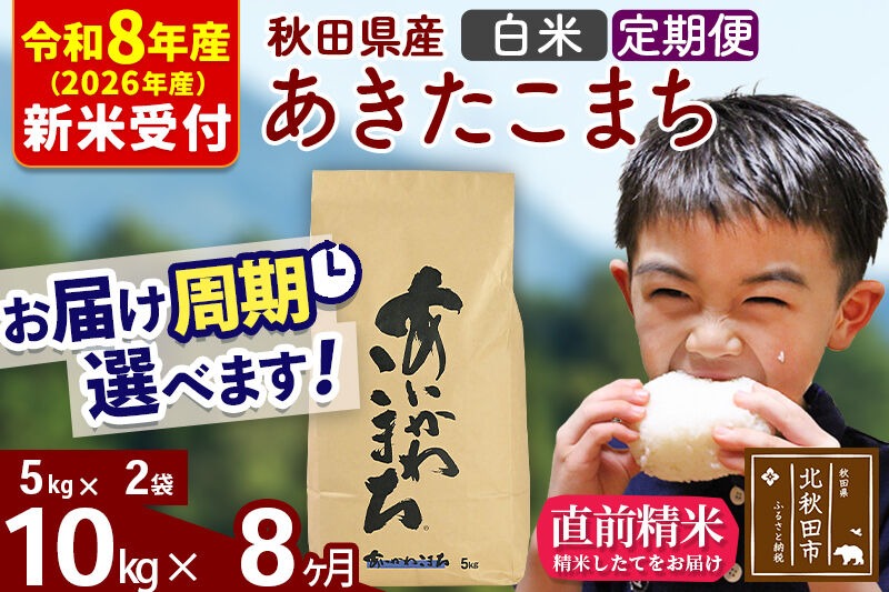 ※R8産 新米予約※ 《定期便8ヶ月》秋田県産 あきたこまち 10kg【白米】(5kg小分け袋) 2026年産 令和8年産 お届け周期調整可能 隔月に調整OK お米 藤岡農産 [藤岡農産 秋田 お米 あきたこまち 米どころ 東北 北秋田市 定期便 毎月お届け]|foap-10608s