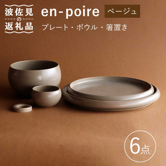【ふるさと納税】【波佐見焼】en-poire 6点セット ベージュ（プレート・ボウル・箸置き）【和山】[WB146 ]