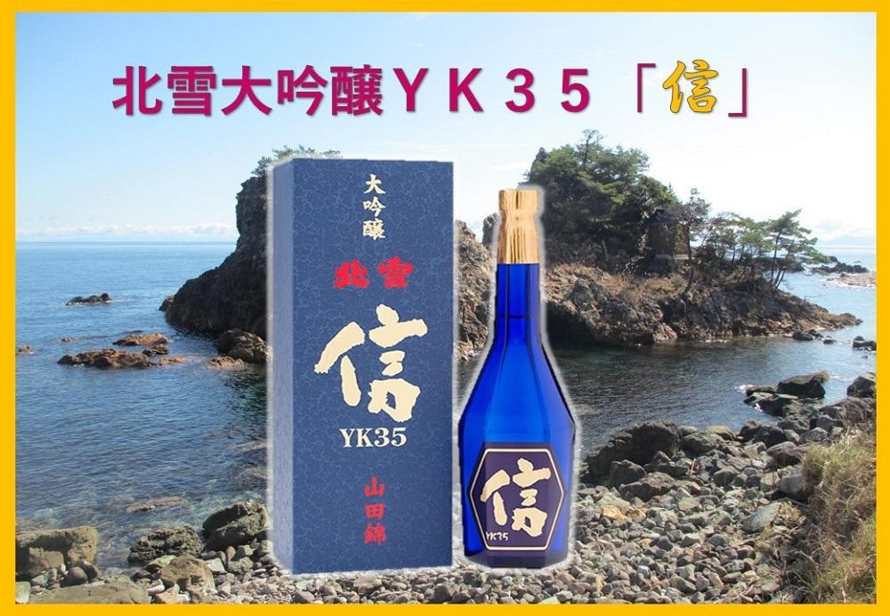 
                  【日本酒 大吟醸】佐渡の地酒 北雪「大吟醸YK35 信」遠心分離 720ml 山田錦 精米歩合35% 長期低温発酵 | 新潟の地酒 佐渡の地酒 佐渡日本酒 大吟醸 大吟醸酒 清酒 地酒 日本酒 お酒 酒 さけ sake 四合瓶 遠心分離 晩酌 ギフト 贈答 にいがた さど 新潟県 佐渡市
                