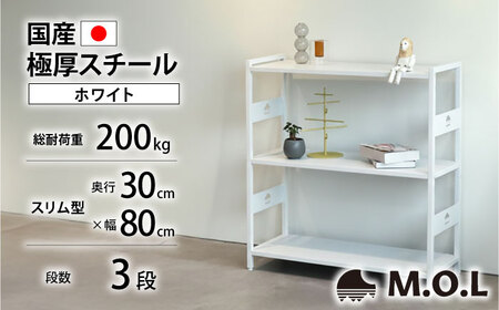 M.O.L アイアンシェルフ 3段 幅80cm×奥行30cm ホワイト MOL-XS803(WT) 《豊前市》【ミナト電機工業株式会社】家具 棚 組み立て インテリア[VBZ027]