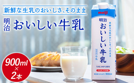 《配送地域限定》明治おいしい牛乳 900ml【2本】【73003901】