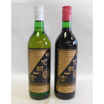 ふるさと納税 山梨県 山梨の地ワイン2本セット(矢作洋酒　赤白)
