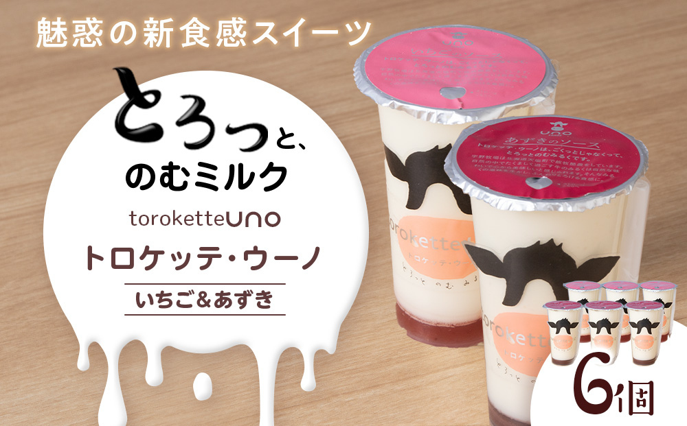 トロケッテ・ウーノ いちごのソース＆あずきのソース 計6個(宇野牧場) スイーツ お菓子 洋菓子 生菓子 生乳