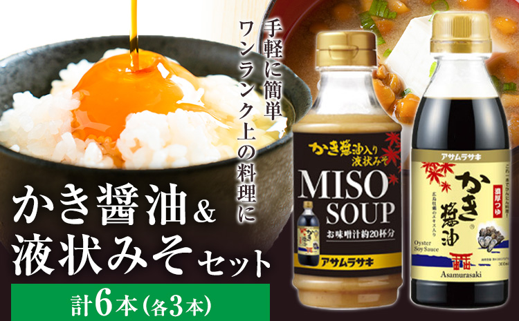 かき醤油 セット かき醤油 300ml 3本 かき醤油入り 液状みそ 350g 3本 計6本 株式会社アサムラサキ《30日以内に出荷予定(土日祝除く)》岡山県 笠岡市 送料無料 牡蠣 カキ 醤油 味噌 みそ---A-243---