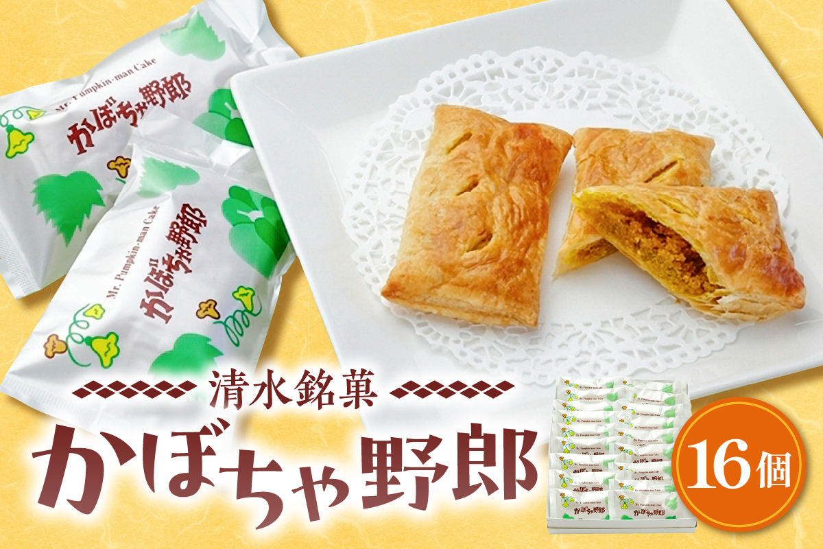 清水銘菓 かぼちゃ野郎 【 スイーツ お菓子 おやつ パイ 甘みがあってホクホク かぼちゃ餡 お土産 贈り物 お取り寄せ かぼちゃ ギフト お中元 お歳暮 のし 熨斗 北海道 清水町  】