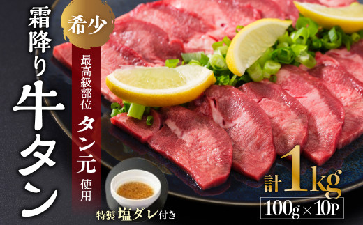 京都 極上霜降り牛タン 1kg タン元 厚切り 100g×10 タン スライス 牛肉 牛タン 牛たん タン塩 タンモト たんもと 塩牛タン 味付け肉 タレ漬け 焼肉 バーベキュー BBQ キャンプ アウトドア 焼くだけ 簡単調理 冷凍 小分け 真空 真空パック 京都 お歳暮 御中元 ギフト プレゼント 贈り物 贈答用 贈答品 舞鶴