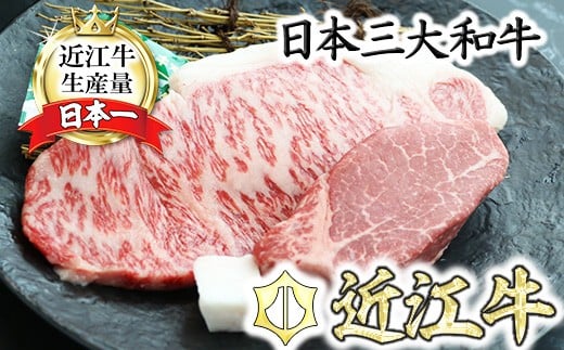 
                   近江牛 ヒレ ステーキ 120g ＆ サーロイン ステーキ 150g 【CO07W】 ( 近江牛 サーロインステーキ ヒレステーキ すてーき サーロイン 牛肉 国産 ブランド 和牛 日本三大和牛 絶品 高級 極上 特選 大人気 ギフト 近江牛 リピート多数 おすすめ ランキング 限定 高評価 黒毛和牛 オススメ )
                