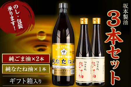 坂本製油 3本セット 純ごま油 純なたね油 御中元 有限会社 坂本製油《30日以内に出荷予定(土日祝除く)》ギフト箱入り 熊本県御船町 製油 油 調味料 ギフト 送料無料