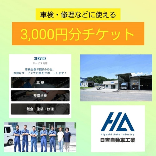
                  車検 修理 チケット 3千円分 ／ 鈑金 オイル交換 タイヤ交換  日吉自動車工業 奈良県 宇陀市
                