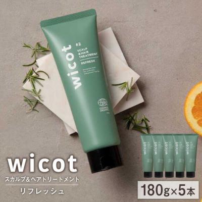 ふるさと納税 糸島市 【5本入】wicotスカルプ&amp;ヘアトリートメントリフレッシュ糸島市/株式会社ピュール[AZA152]