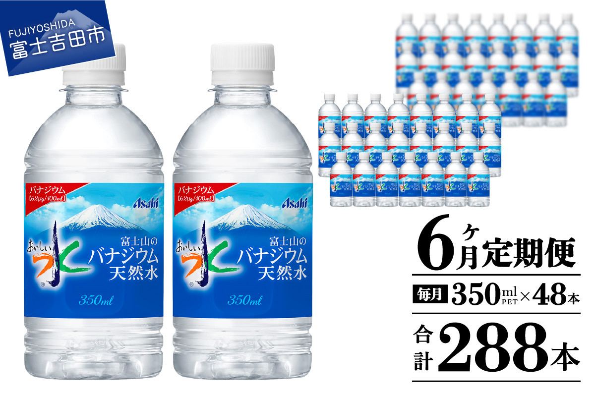 
            【6か月お届け】富士山のバナジウム天然水 PET350ml×2箱(48本入り) 6回 水定期便 ミネラルウォーター 天然水 飲料水 保存 防災 備蓄 防災グッズ ストック 山梨 富士吉田
          