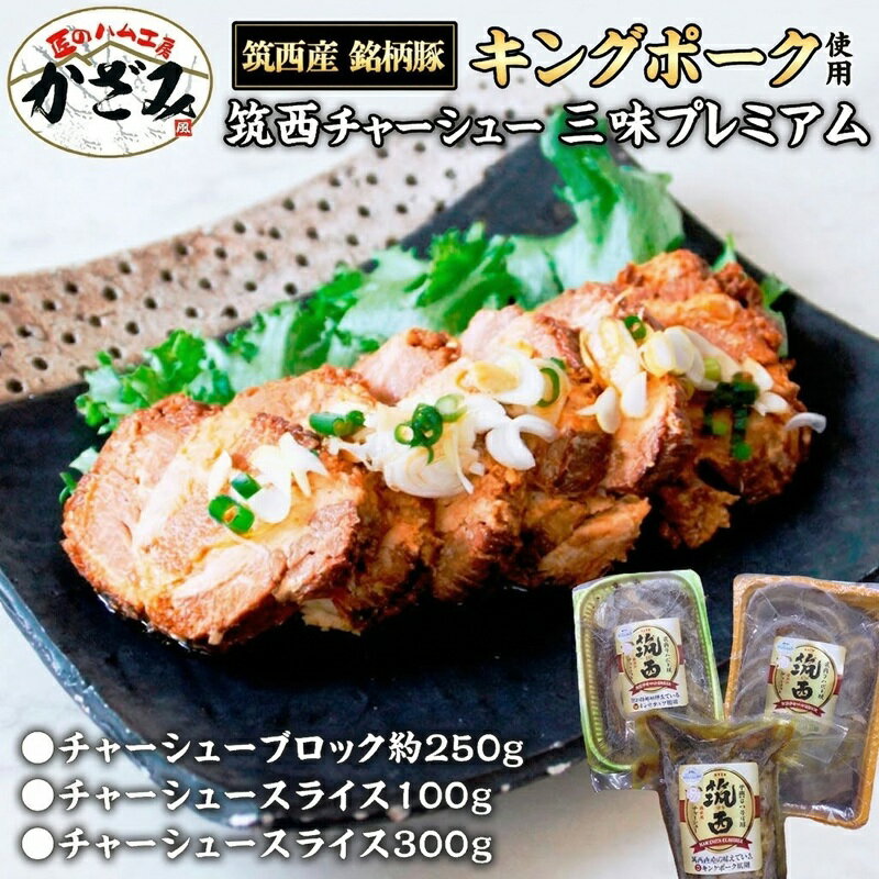 【ふるさと納税】〜 匠のハム工房 〜 肉職人！ 風實 筑西チャーシュー 三昧 プレミアム （ キングポーク 使用 ） ギフト 贈答用 キングポーク セット 詰め合わせ 豚肉 ポーク ブロック スライス カット かざみ