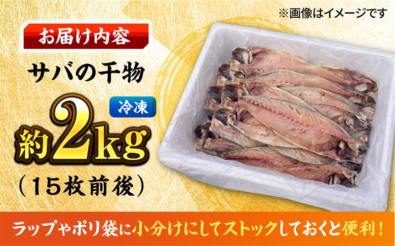 【訳あり】サバ 干物 国産 約2.0kg（15枚前後） 冷凍サバ さば 鯖 さかな 魚 訳アリ わけあり 干物屋 国産 サバの干物 ひもの 冷凍 漁師町佐島 横須賀 【石川水産】 [AKCX018]