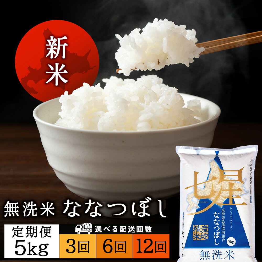 【ふるさと納税】【令和8年産 新米】【お米の定期便】ななつぼし 5kg 《無洗米》 選べる定期便ふるさと納税 お米 ふるさと納税 北海道米 北海道産お米 東神楽 ふるさと納税米 お米 道産米 人気ブランド 米 こめ ふるさと納税 秋 旬 【J165】