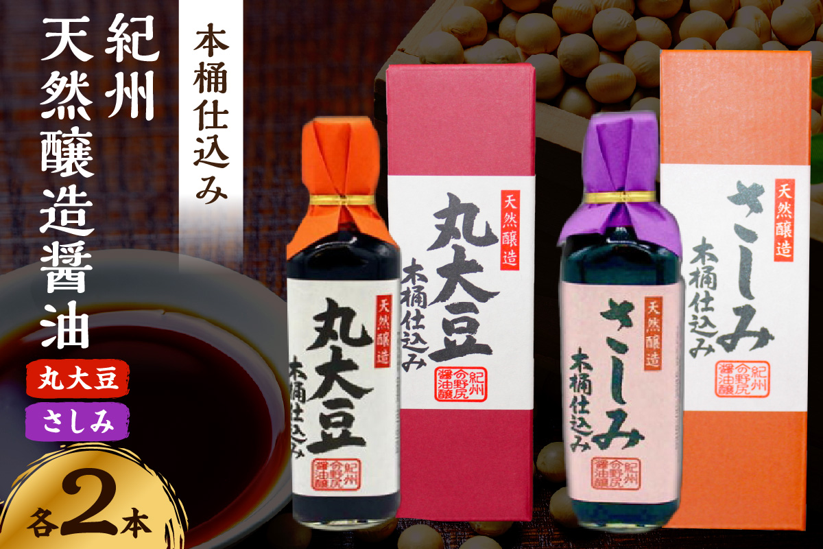 野尻醤油丸大豆醤油200ml さしみ醤油200ml（各2本）【1204】