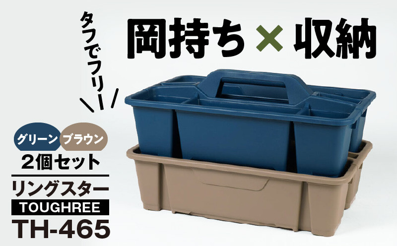 
TOUGHREE TH-465 2個セット 日本製 タフな耐久性 使い方自由 収納用品 2個 セット グリーン ブラウン TOUGHREE TH-465 軽い 積重ね可能 収納ポケット キャンプ アウトドア ガーデニング リングスター お取り寄せ 奈良県 生駒市 送料無料
