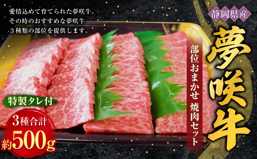 
                  部位おまかせ 3種 夢咲牛焼肉セット 特製タレ付 （ 牛肉：計約500g ・ たれ：400g ） お肉 肉 ニク にく 牛肉 牛 国産黒毛和種牛 国産 黒毛和種牛 静岡県産 ブランド牛 遠州夢咲牛 セット 食べ比べ 詰め合わせ 冷凍
                