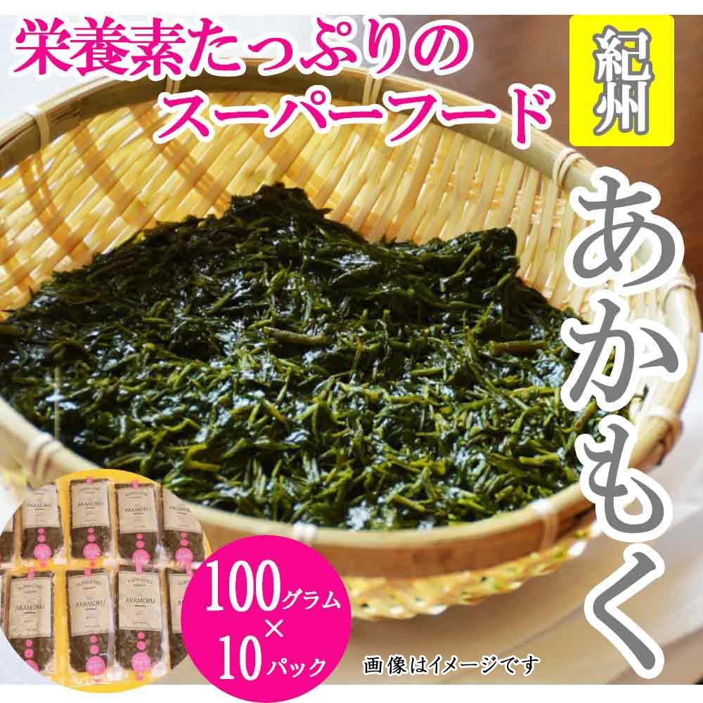 【ふるさと納税】紀州あかもく［由良町産］100g×10パック（2025年産）【SL12】 | 海苔 魚介類 水産 食品 人気 おすすめ 送料無料
