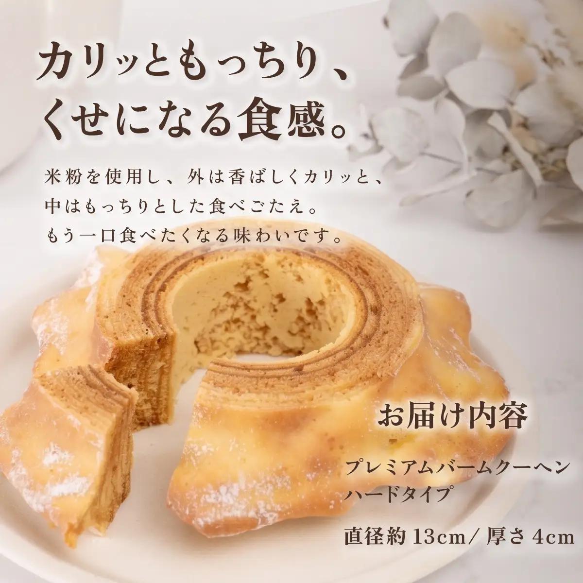 手焼きバームクーヘン ハードバーム2個 グルテンフリー 米粉 スイーツ 洋菓子 お菓子 おやつ ギフト 手土産 お土産 セット バウムクーヘン バームクーヘン   ( ソフト / ハード )   [S