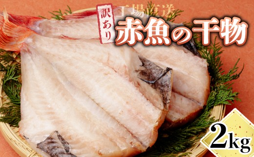 干物(規格外)赤魚 2kg 工場直送 訳あり |  干物 赤魚 訳あり 規格外 2kg 工場直送 開き 海鮮 お取り寄せ 大容量 お得 海産物 自宅用 冷凍 業務用 人気 セット  魚介 家庭用 食品 グルメ ひたちなか  粉長商店