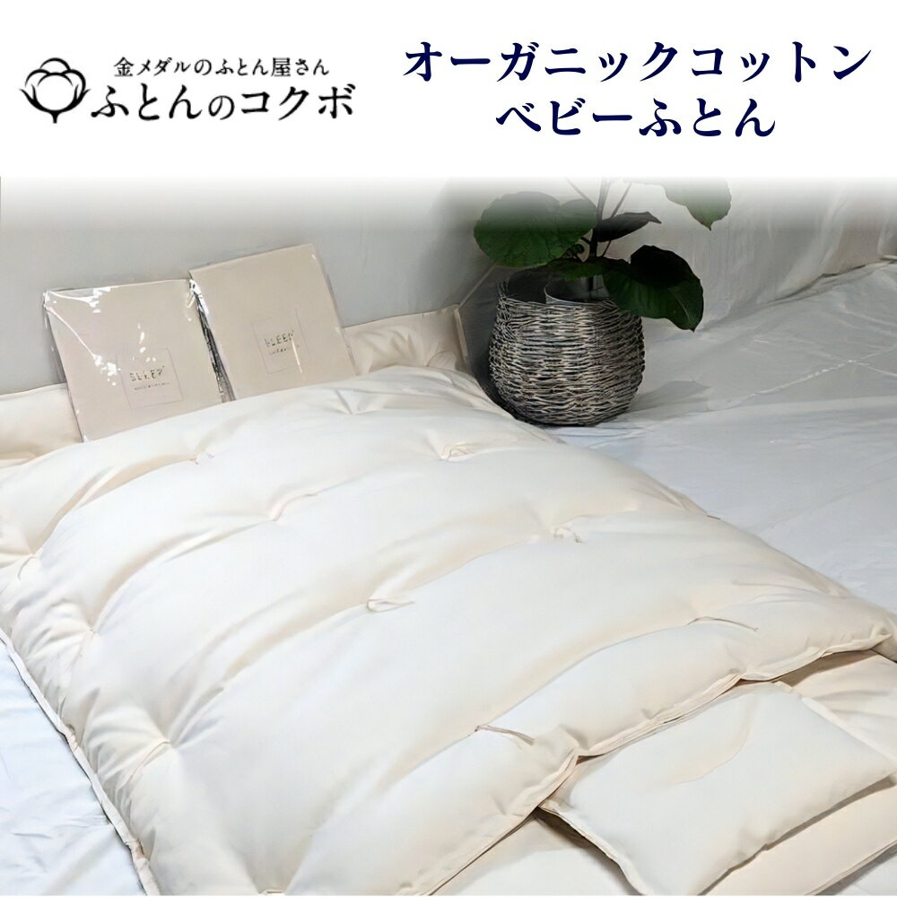 【ふるさと納税】オーガニックコットン ベビーふとん ガーゼカバー付