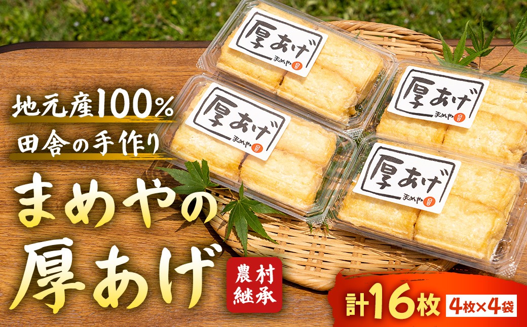 
                  厚揚げ まめやの厚あげ 食べ応え抜群 4個入り 大豆加工品 三重県 多気町 SM-08
                