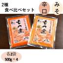 【ふるさと納税】国産豚もつ使用！とろけるほど柔らかい究極のもつ煮 2種食べ比べセット もつ煮・辛口 もつ煮各2袋 各500g×計4袋